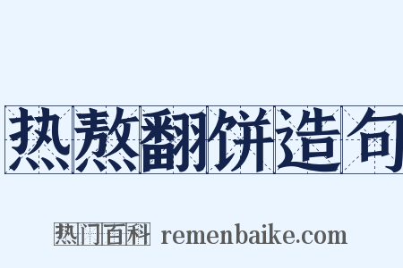 热熬翻饼造句是什么意思的图片